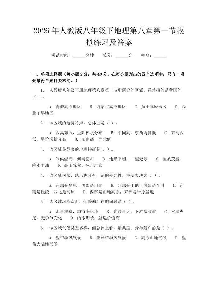 2026年人教版八年级下地理第八章第一节模拟练习及答案：(docx+pdf)免费下载