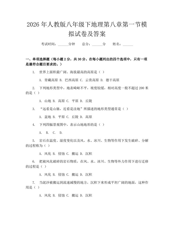 2026年人教版八年级下地理第八章第一节模拟试卷及答案：(docx+pdf)免费下载