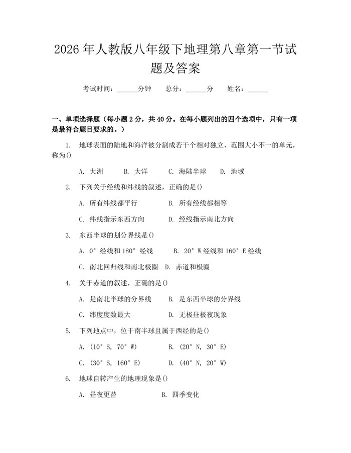 2026年人教版八年级下地理第八章第一节试题及答案：(docx+pdf)免费下载