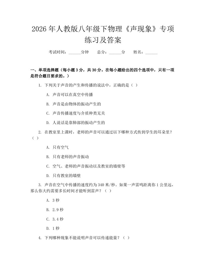 2026年人教版八年级下物理《声现象》专项练习及答案:(docx+pdf)免费下载