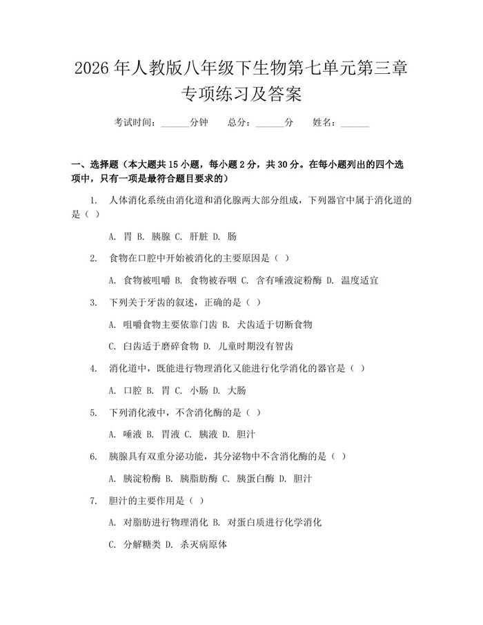 2026年人教版八年级下生物第七单元第三章专项练习及答案：(docx+pdf)免费下载
