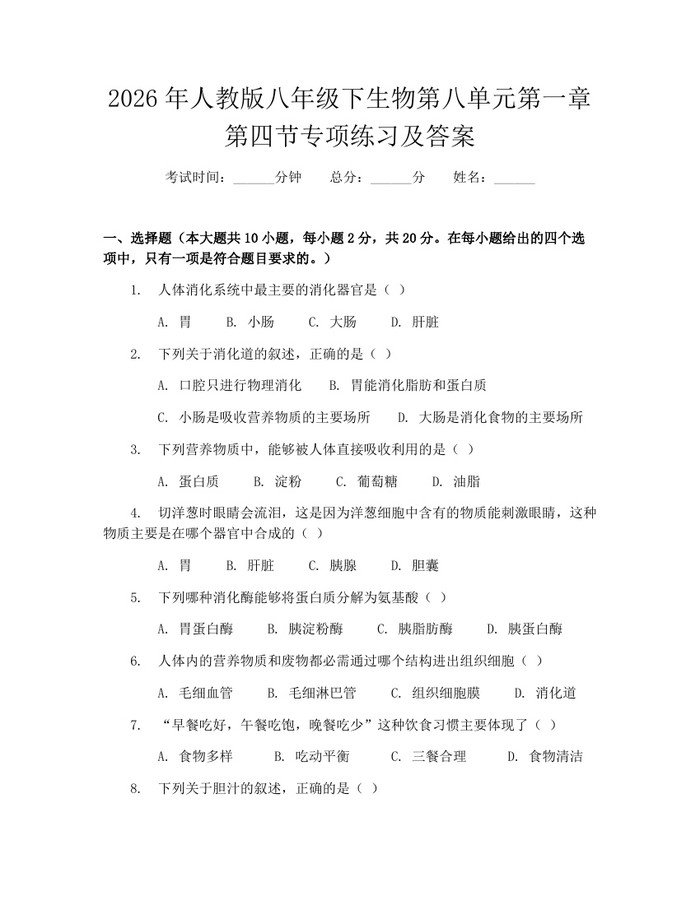 2026年人教版八年级下生物第八单元第一章第四节专项练习及答案：(docx+pdf)免费下载