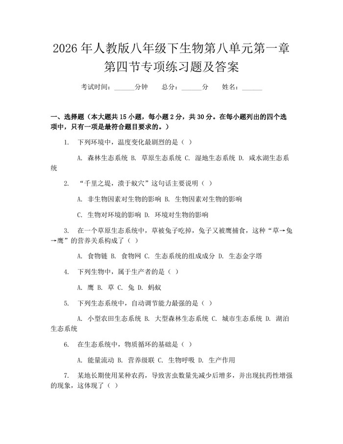 2026年人教版八年级下生物第八单元第一章第四节专项练习题及答案：(docx+pdf)免费下载
