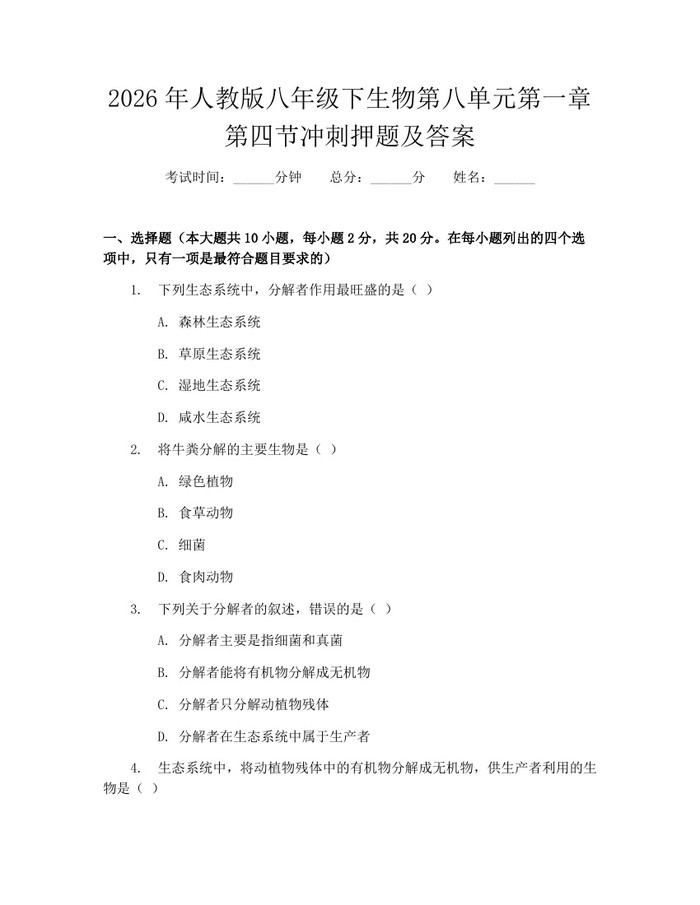 2026年人教版八年级下生物第八单元第一章第四节冲刺押题及答案：(docx+pdf)免费下载