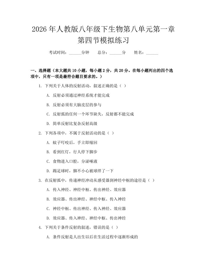 2026年人教版八年级下生物第八单元第一章第四节模拟练习：(docx+pdf)免费下载