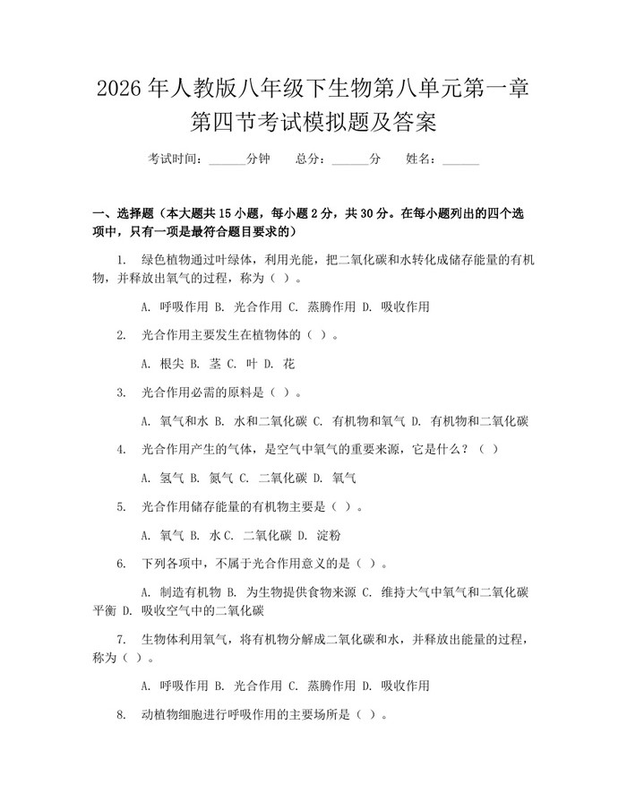 2026年人教版八年级下生物第八单元第一章第四节考试模拟题及答案:(docx+pdf)免费下载