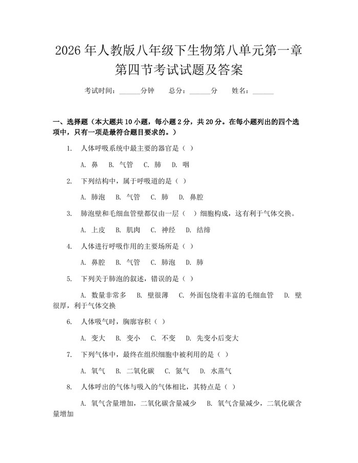 2026年人教版八年级下生物第八单元第一章第四节考试试题及答案：(docx+pdf)免费下载