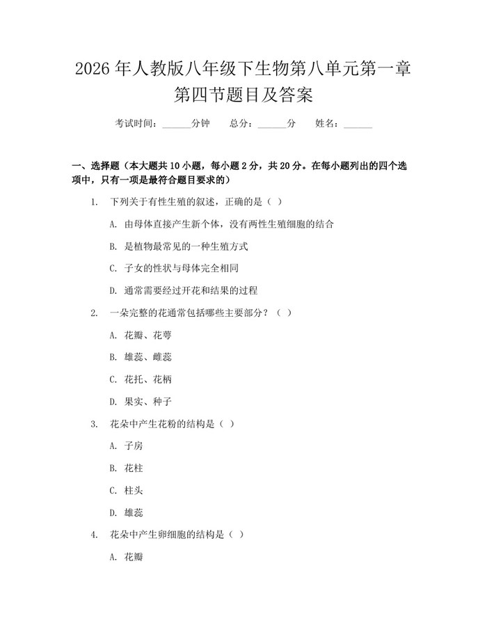 2026年人教版八年级下生物第八单元第一章第四节题目及答案：(docx+pdf)免费下载