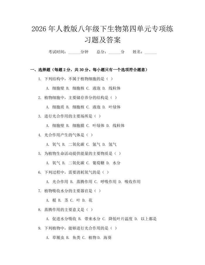 2026年人教版八年级下生物第四单元专项练习题及答案：(docx+pdf)免费下载