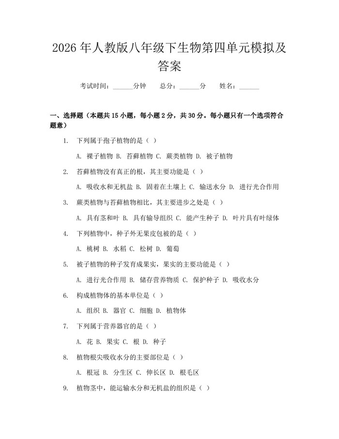 2026年人教版八年级下生物第四单元模拟及答案：(docx+pdf)免费下载