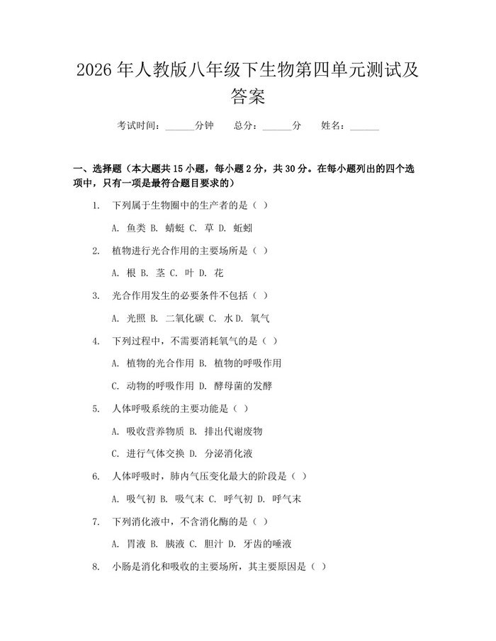 2026年人教版八年级下生物第四单元测试及答案：(docx+pdf)免费下载