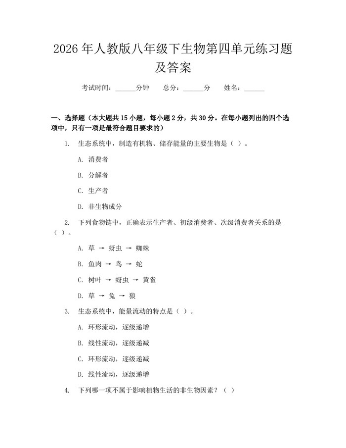 2026年人教版八年级下生物第四单元练习题及答案：(docx+pdf)免费下载