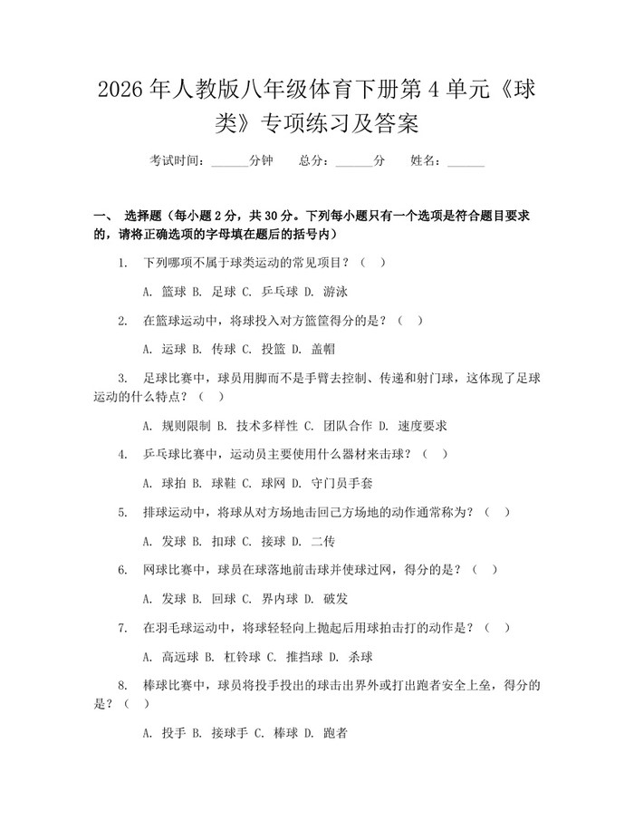 2026年人教版八年级体育下册第4单元《球类》专项练习及答案:(docx+pdf)免费下载