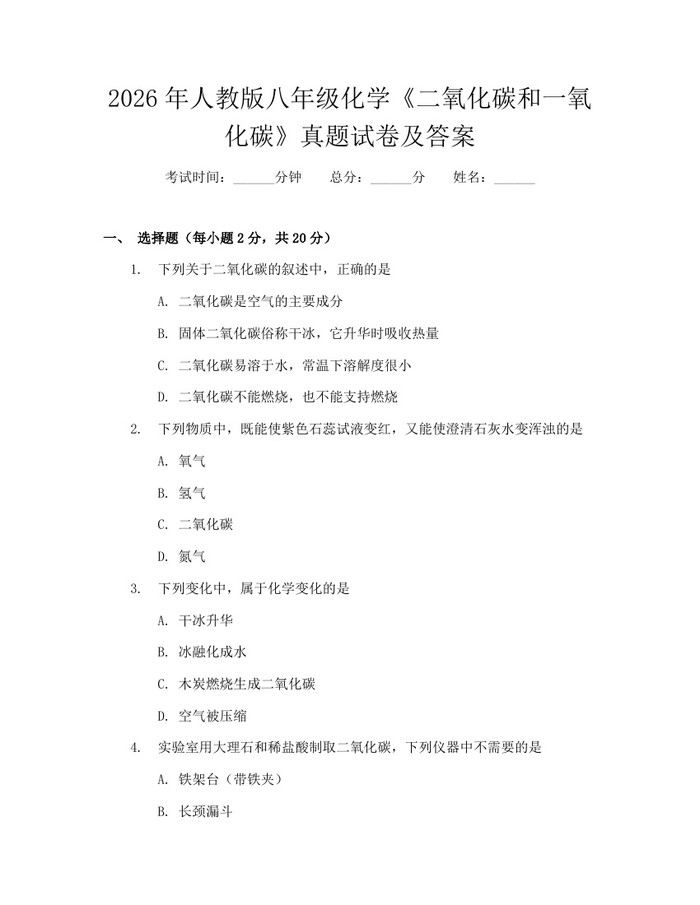 2026年人教版八年级化学《二氧化碳和一氧化碳》真题试卷及答案:(docx+pdf)免费下载