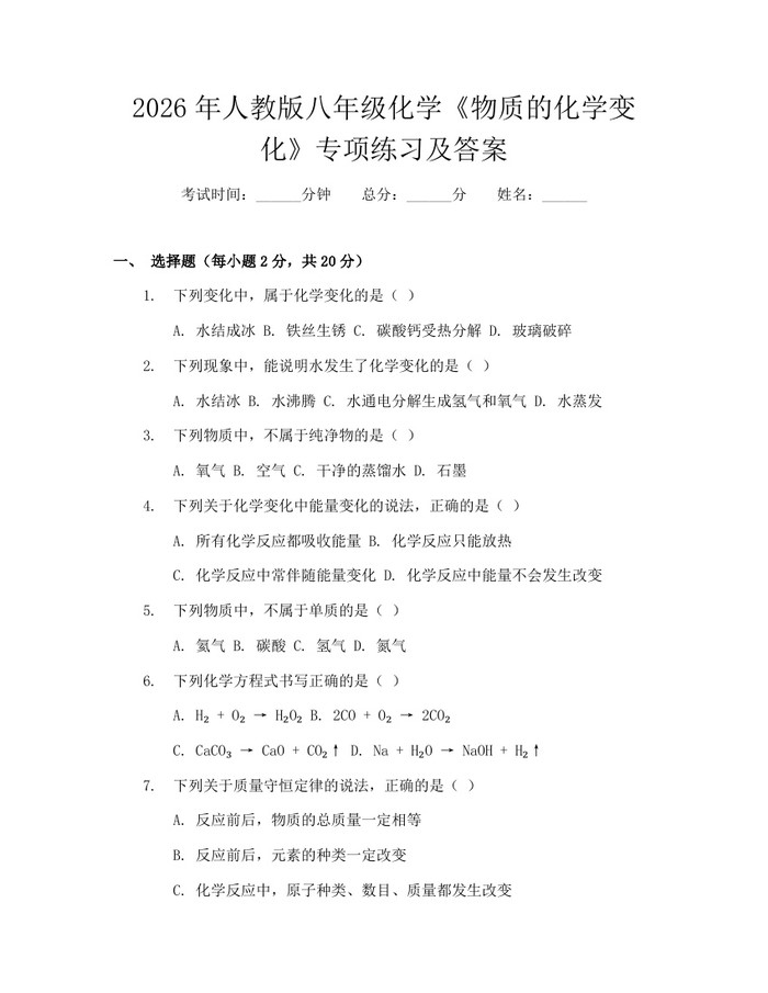 2026年人教版八年级化学《物质的化学变化》专项练习及答案：(docx+pdf)免费下载