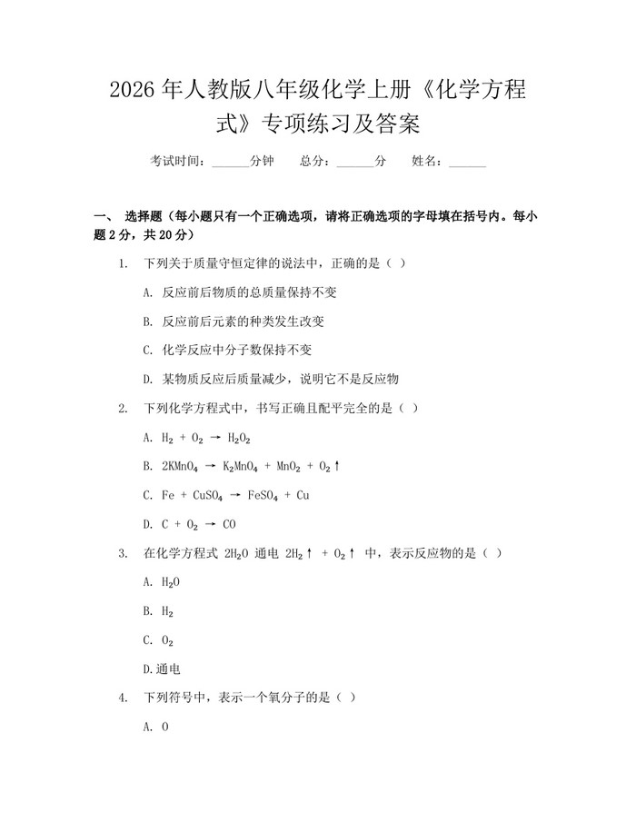 2026年人教版八年级化学上册《化学方程式》专项练习及答案：(docx+pdf)免费下载