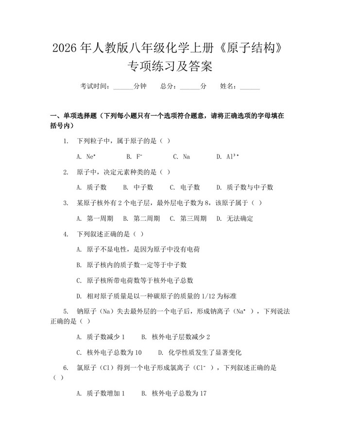 2026年人教版八年级化学上册《原子结构》专项练习及答案:(docx+pdf)免费下载