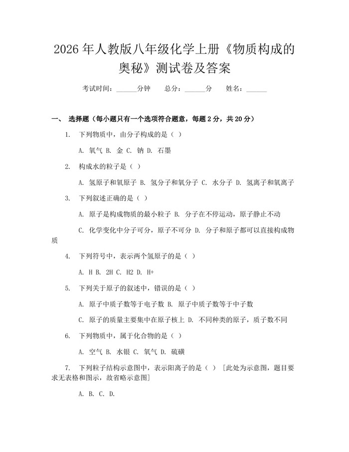 2026年人教版八年级化学上册《物质构成的奥秘》测试卷及答案：(docx+pdf)免费下载