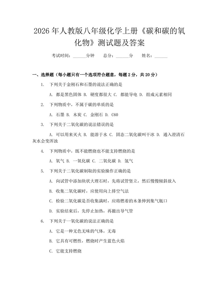 2026年人教版八年级化学上册《碳和碳的氧化物》测试题及答案：(docx+pdf)免费下载