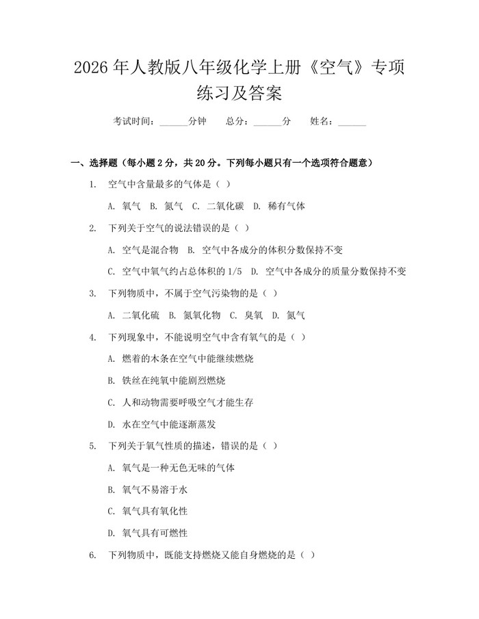详细阅读:2026年人教版八年级化学上册《空气》专项练习及答案:(docx+pdf)免费下载 2026年人教版八年级化学上册《空气》专项练习及答案:(docx+pdf)免费下载