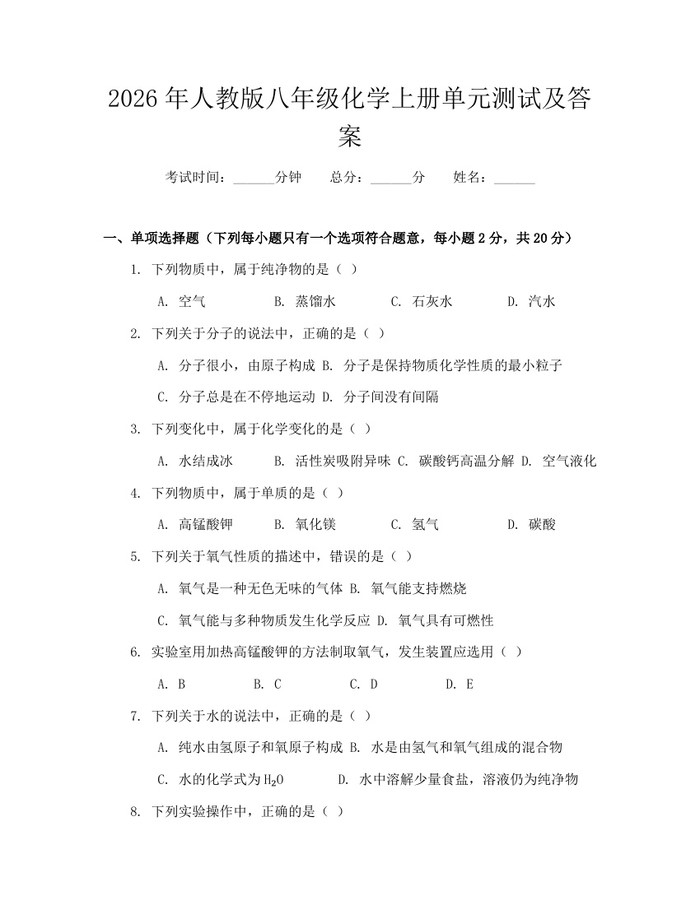2026年人教版八年级化学上册单元测试及答案：(docx+pdf)免费下载
