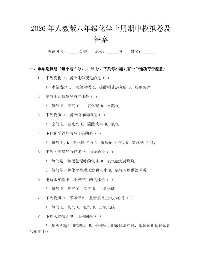 2026年人教版八年级化学上册期中模拟卷及答案：(docx+pdf)免费下载