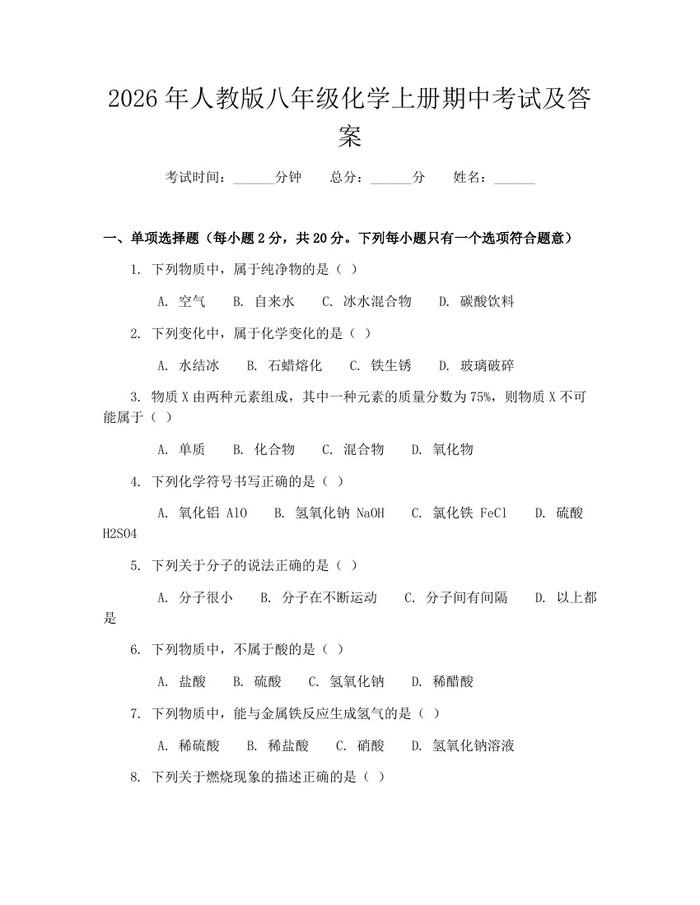 2026年人教版八年级化学上册期中考试及答案：(docx+pdf)免费下载