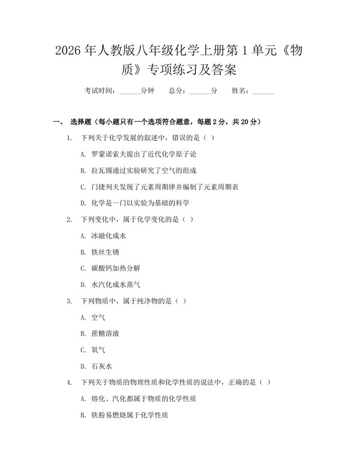 2026年人教版八年级化学上册第1单元《物质》专项练习及答案：(docx+pdf)免费下载