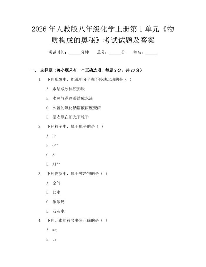 2026年人教版八年级化学上册第1单元《物质构成的奥秘》考试试题及答案：(docx+pdf)免费下载