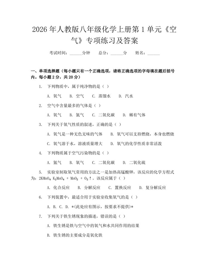 2026年人教版八年级化学上册第1单元《空气》专项练习及答案：(docx+pdf)免费下载