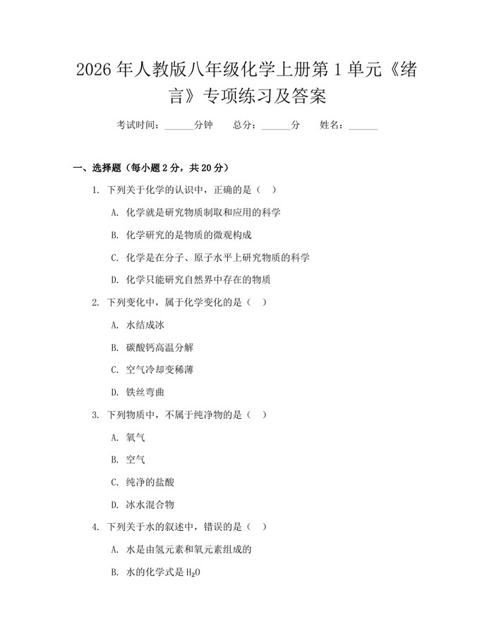 2026年人教版八年级化学上册第1单元《绪言》专项练习及答案：(docx+pdf)免费下载