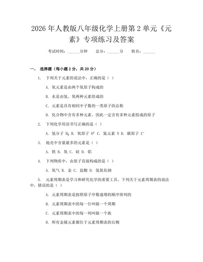 2026年人教版八年级化学上册第2单元《元素》专项练习及答案:(docx+pdf)免费下载