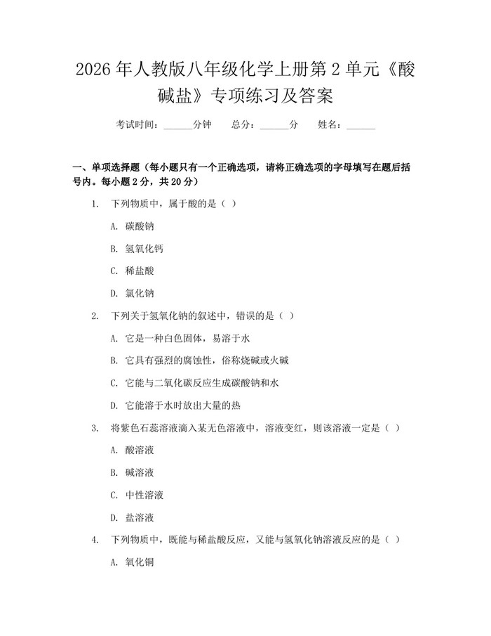 2026年人教版八年级化学上册第2单元《酸碱盐》专项练习及答案：(docx+pdf)免费下载