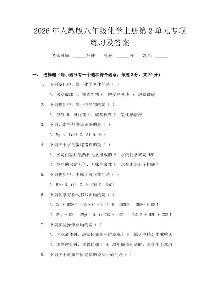 2026年人教版八年级化学上册第2单元专项练习及答案:(docx+pdf)免费下载