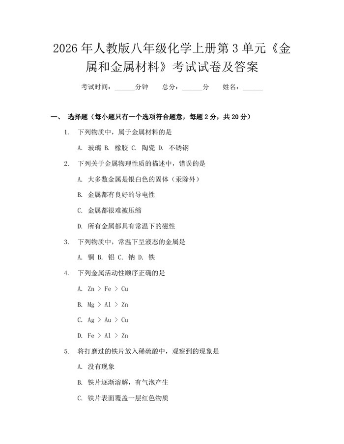 2026年人教版八年级化学上册第3单元《金属和金属材料》考试试卷及答案：(docx+pdf)免费下载
