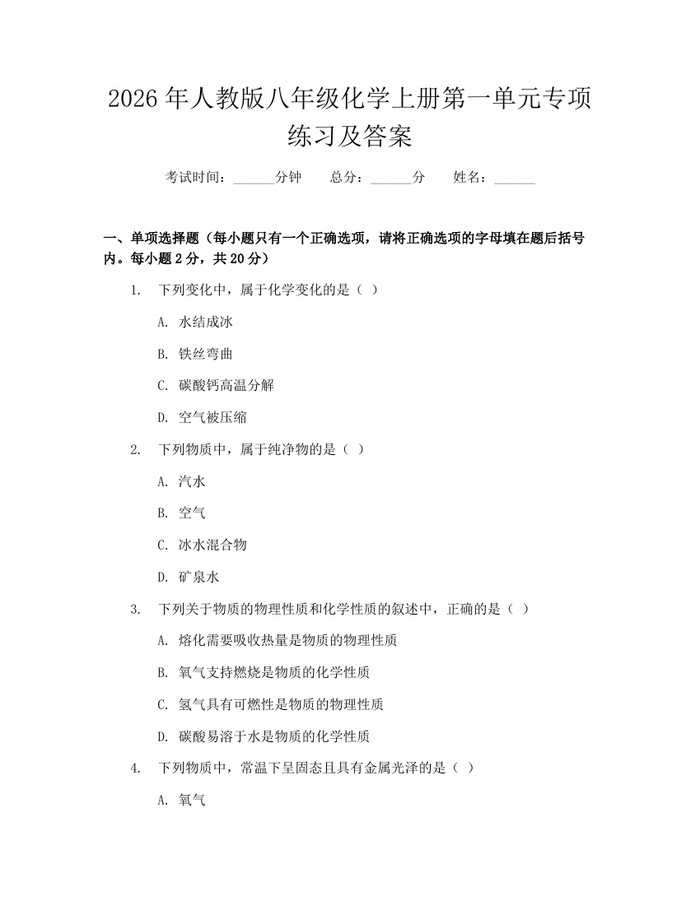 2026年人教版八年级化学上册第一单元专项练习及答案：(docx+pdf)免费下载