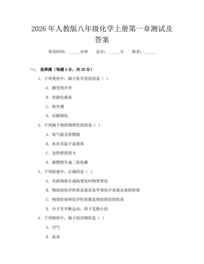 2026年人教版八年级化学上册第一章测试及答案:(docx+pdf)免费下载