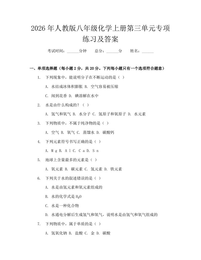 2026年人教版八年级化学上册第三单元专项练习及答案：(docx+pdf)免费下载