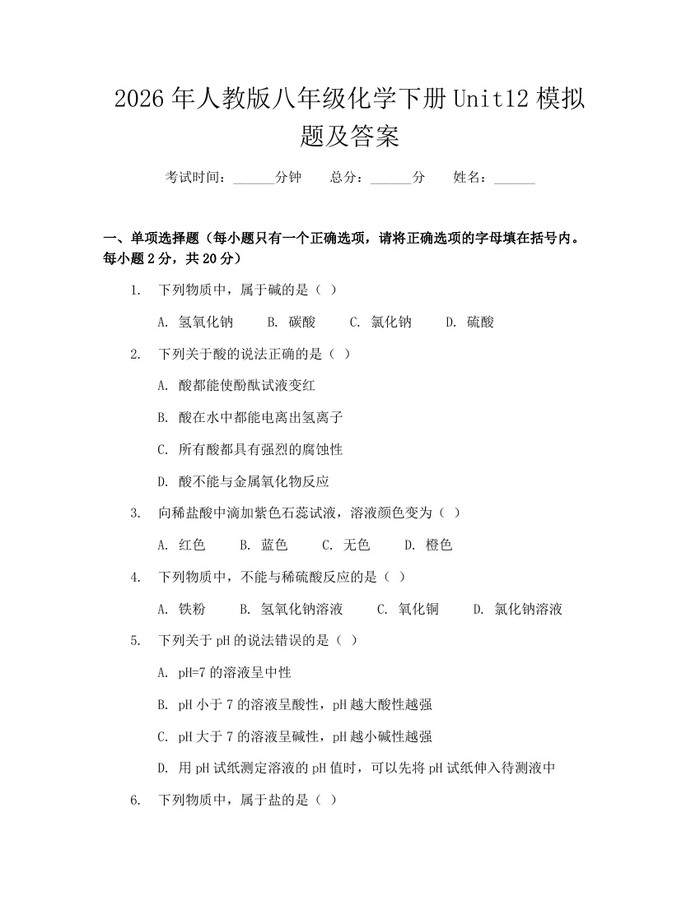 2026年人教版八年级化学下册Unit12模拟题及答案：(docx+pdf)免费下载