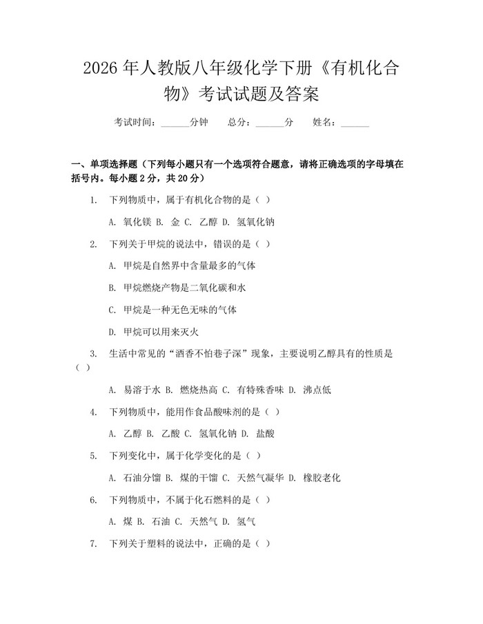 2026年人教版八年级化学下册《有机化合物》考试试题及答案：(docx+pdf)免费下载