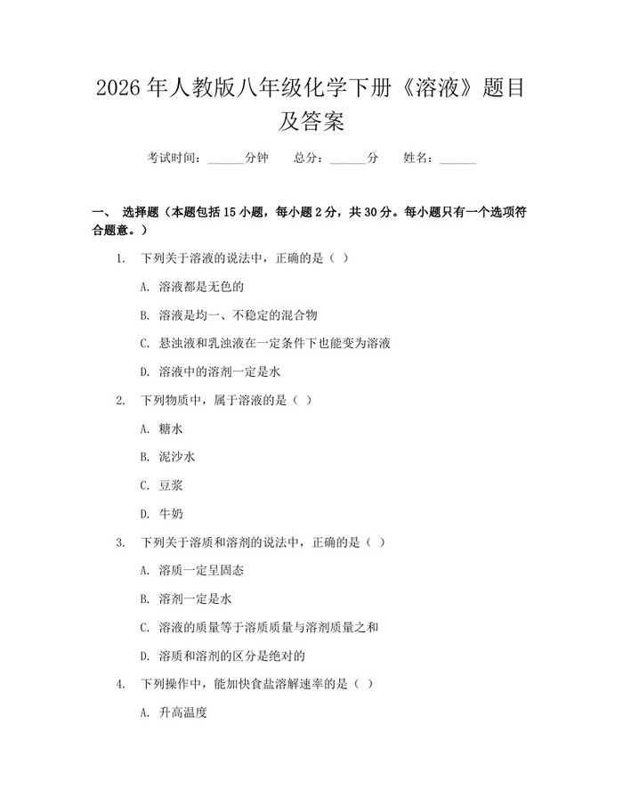 2026年人教版八年级化学下册《溶液》题目及答案:(docx+pdf)免费下载