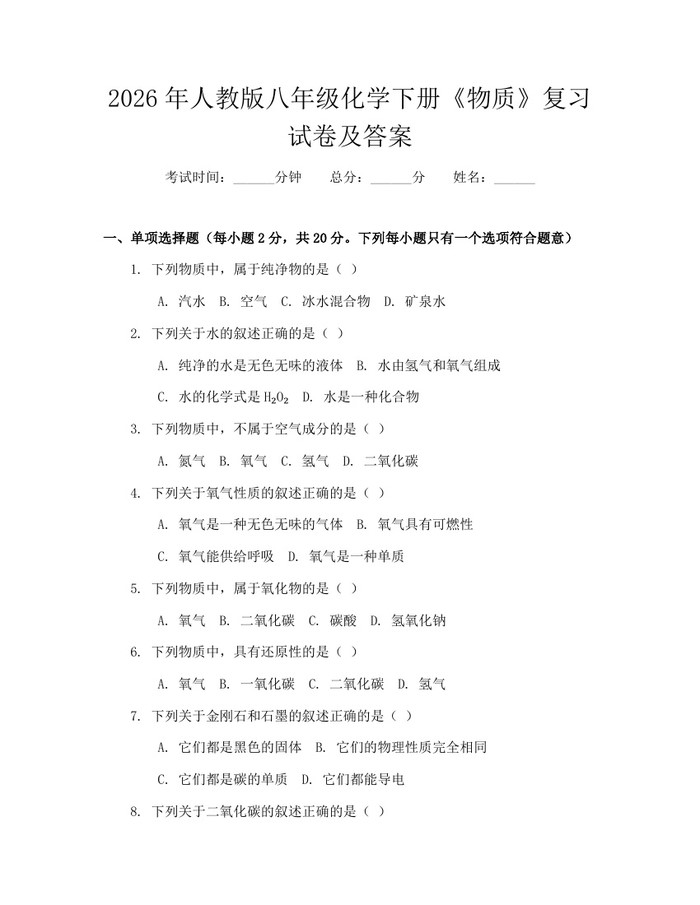 2026年人教版八年级化学下册《物质》复习试卷及答案：(docx+pdf)免费下载