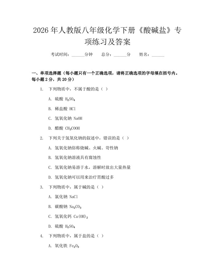 2026年人教版八年级化学下册《酸碱盐》专项练习及答案：(docx+pdf)免费下载