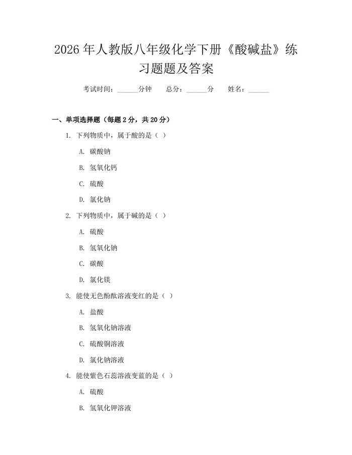 2026年人教版八年级化学下册《酸碱盐》练习题题及答案：(docx+pdf)免费下载