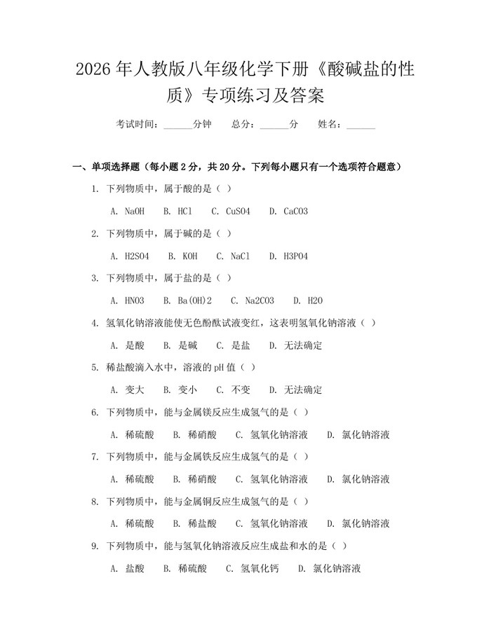 2026年人教版八年级化学下册《酸碱盐的性质》专项练习及答案:(docx+pdf)免费下载