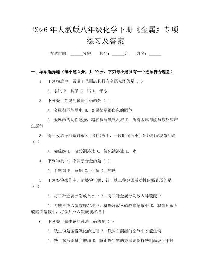 2026年人教版八年级化学下册《金属》专项练习及答案：(docx+pdf)免费下载