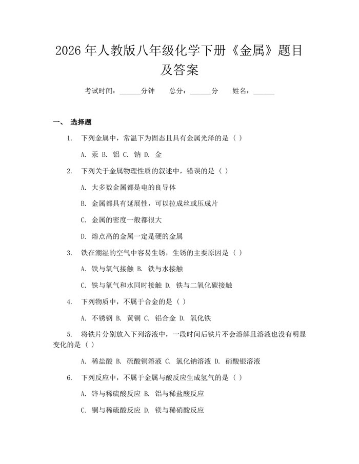 2026年人教版八年级化学下册《金属》题目及答案：(docx+pdf)免费下载