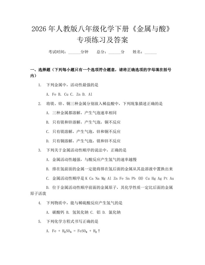 2026年人教版八年级化学下册《金属与酸》专项练习及答案：(docx+pdf)免费下载