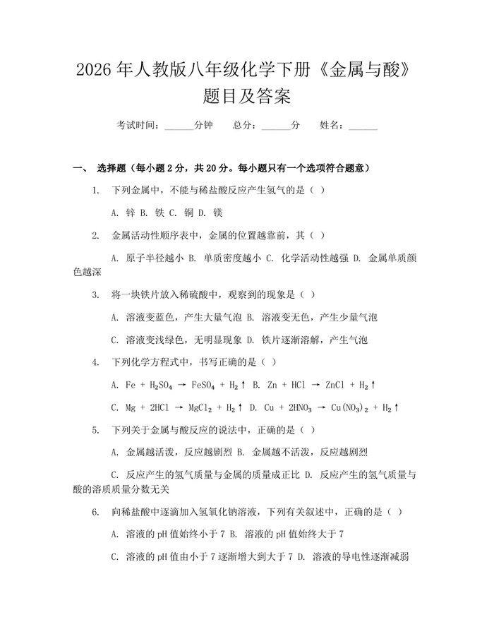 2026年人教版八年级化学下册《金属与酸》题目及答案：(docx+pdf)免费下载