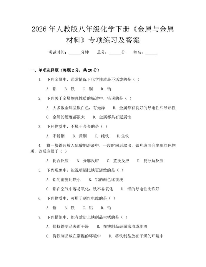 2026年人教版八年级化学下册《金属与金属材料》专项练习及答案:(docx+pdf)免费下载